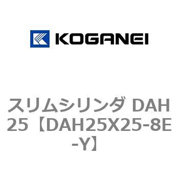 スリムシリンダ DAH25 コガネイ