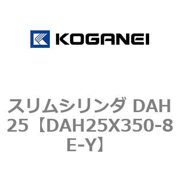 スリムシリンダ DAH25 コガネイ