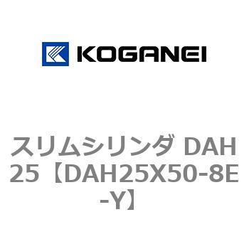 スリムシリンダ DAH25 コガネイ