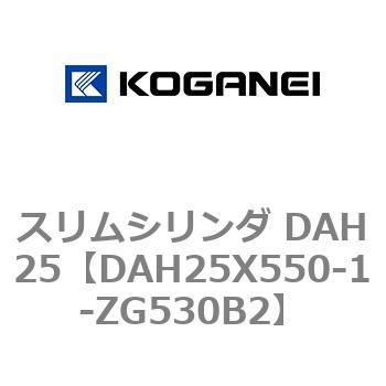 スリムシリンダ DAH25 コガネイ