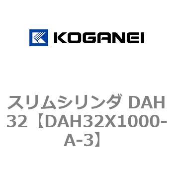 スリムシリンダ DAH32 コガネイ