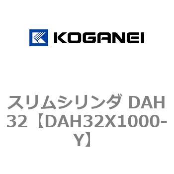 スリムシリンダ DAH32 コガネイ