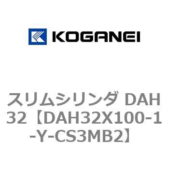 スリムシリンダ DAH32 コガネイ