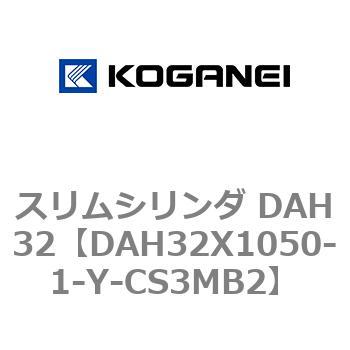 スリムシリンダ DAH32 コガネイ