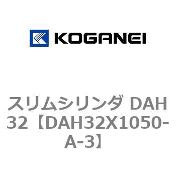 スリムシリンダ DAH32 コガネイ