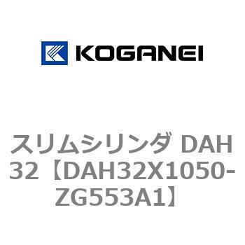 スリムシリンダ DAH32 コガネイ