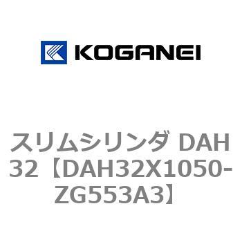 スリムシリンダ DAH32 コガネイ