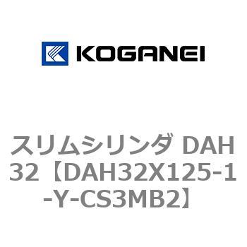 スリムシリンダ DAH32 コガネイ