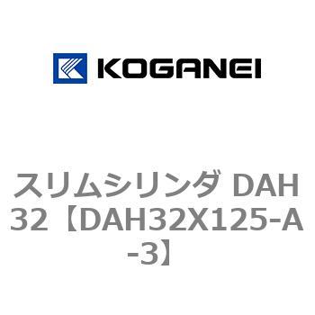 スリムシリンダ DAH32 コガネイ