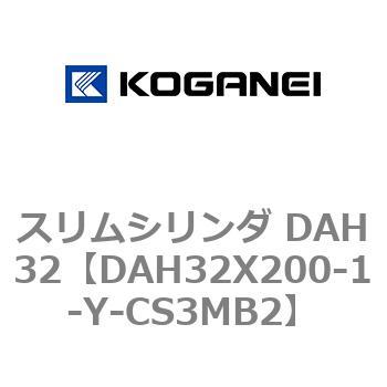 スリムシリンダ DAH32 コガネイ