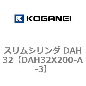 スリムシリンダ DAH32 コガネイ