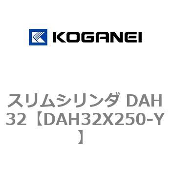 スリムシリンダ DAH32 コガネイ