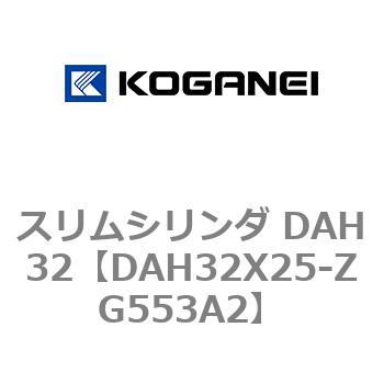 スリムシリンダ DAH32 コガネイ