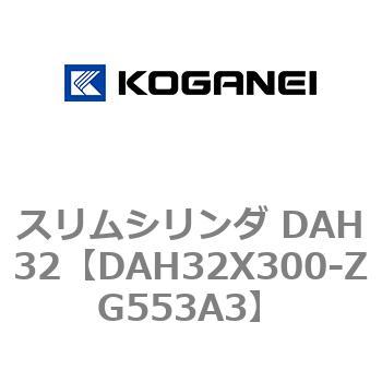 スリムシリンダ DAH32 コガネイ