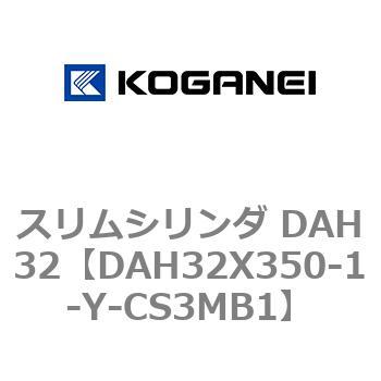 スリムシリンダ DAH32 コガネイ