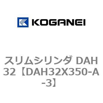 スリムシリンダ DAH32 コガネイ