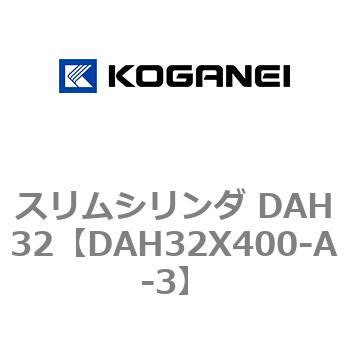 スリムシリンダ DAH32 コガネイ