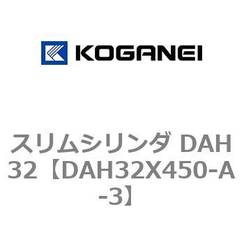 スリムシリンダ DAH32 コガネイ