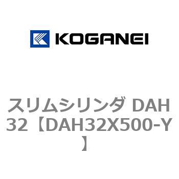 スリムシリンダ DAH32 コガネイ