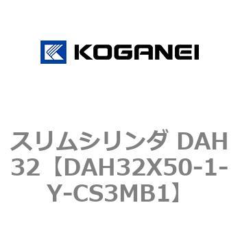 スリムシリンダ DAH32 コガネイ