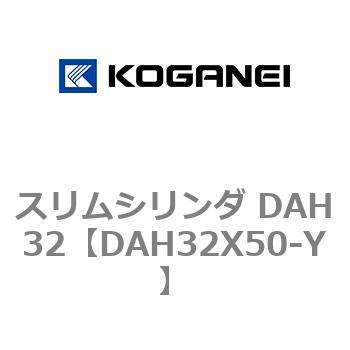 スリムシリンダ DAH32 コガネイ
