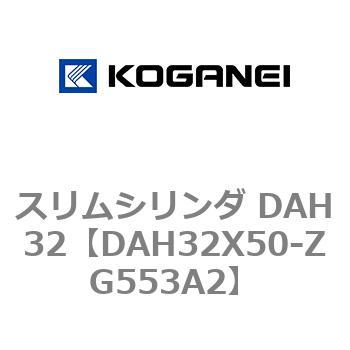 スリムシリンダ DAH32 コガネイ