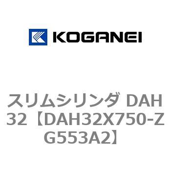 スリムシリンダ DAH32 コガネイ