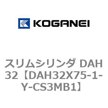スリムシリンダ DAH32 コガネイ