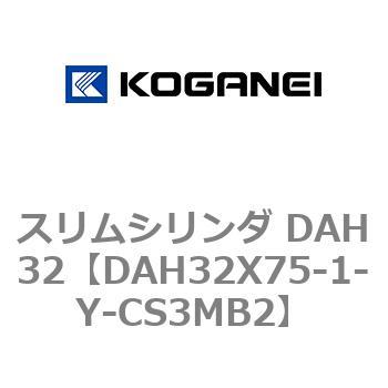 スリムシリンダ DAH32 コガネイ