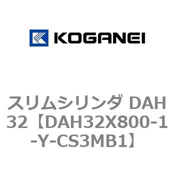 スリムシリンダ DAH32 コガネイ