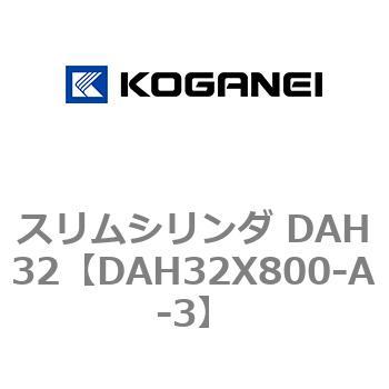 スリムシリンダ DAH32 コガネイ