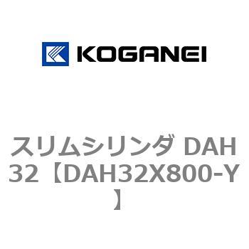 スリムシリンダ DAH32 コガネイ