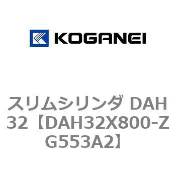 スリムシリンダ DAH32 コガネイ