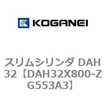 スリムシリンダ DAH32 コガネイ