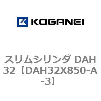 スリムシリンダ DAH32 コガネイ