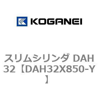 スリムシリンダ DAH32 コガネイ
