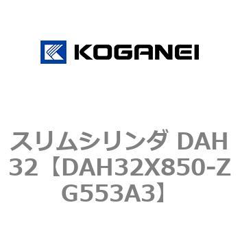 スリムシリンダ DAH32 コガネイ