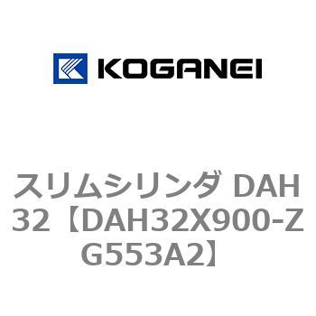 スリムシリンダ DAH32 コガネイ