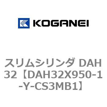 スリムシリンダ DAH32 コガネイ
