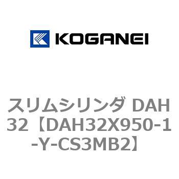 スリムシリンダ DAH32 コガネイ