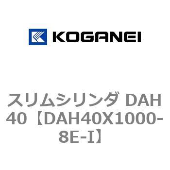 スリムシリンダ DAH40 コガネイ