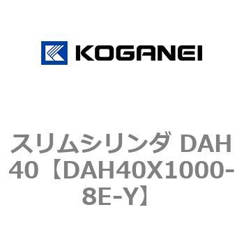 スリムシリンダ DAH40 コガネイ