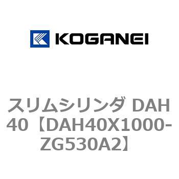 スリムシリンダ DAH40 コガネイ