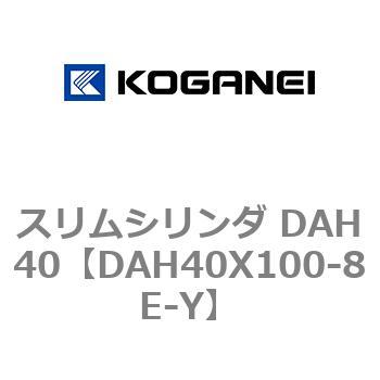 スリムシリンダ DAH40 コガネイ