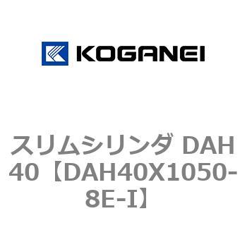 スリムシリンダ DAH40 コガネイ