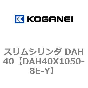 スリムシリンダ DAH40 コガネイ