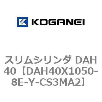 スリムシリンダ DAH40 コガネイ