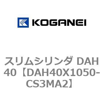 スリムシリンダ DAH40 コガネイ