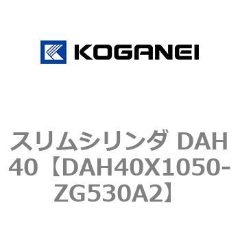 スリムシリンダ DAH40 コガネイ