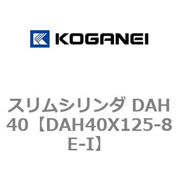 スリムシリンダ DAH40 コガネイ